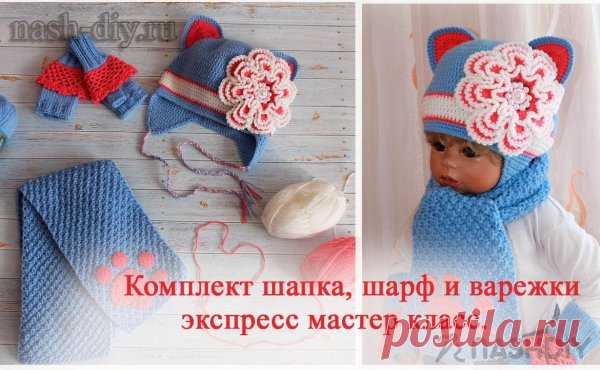 Детский вязаный комплект крючком шапка шарф и митенки