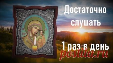Эта молитва действует настолько быстро, что после прослушивания, Вы почувствуете изменения!