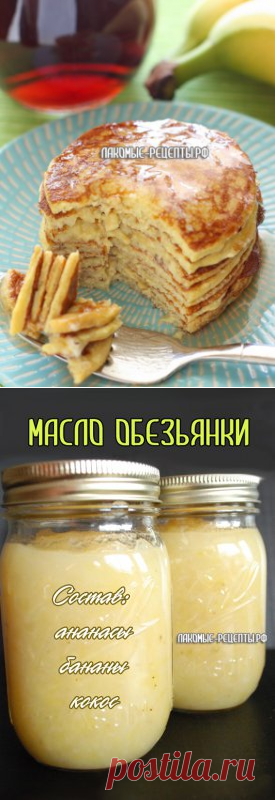 Блины из банана+ананасово-банановый джем (масло обезьянки)