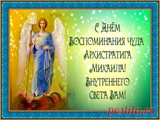 В праздник — Михайлов день
Улыбаться Вам не лень.
Чудеса Вас сегодня ждут,
В доме — радость и уют.
