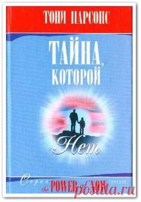 Сколько можно пытаться стать тем, кем вы уже являетесь?
Если вас успели убедить, что могущество и радость духовного просветления доступны лишь некоторым избранным личностям, — скорее прочтите эту книгу.Эта маленькая светлая книга возвращает человеку его естественное величие и неповторимую ценность. Тайна, которой нет, — то единственное и прекрасное, что никогда нам не изменит, не будет никем похищено или разрушено.  &quot;Эзотерика
