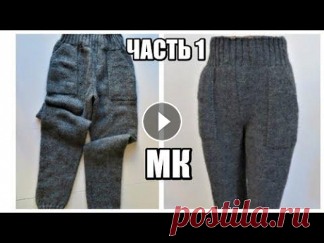ШТАНЫ СПИЦАМИ ЧАСТЬ 1 РАССЧЕТ ПЕТЕЛЬ НА ВСЕ РАЗМЕРЫ НАЧАЛО ВЯЗАНИЯ.ГАМАШИ СПИЦАМИ. модное вязание ШТАНЫ СПИЦАМИ ЧАСТЬ 1 РАССЧЕТ ПЕТЕЛЬ НА ВСЕ РАЗМЕРЫ НАЧАЛО ВЯЗАНИЯ.ГАМАШИ СПИЦАМИ Расход пряжи Размеры 40-44 350 граммов 46/48-400 граммов 50/52-450 г...