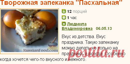 Рецепт: Творожная запеканка "Пасхальная" на RussianFood.com