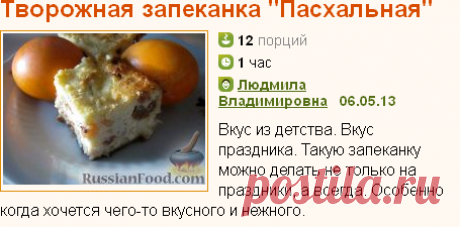 Рецепт: Творожная запеканка &quot;Пасхальная&quot; на RussianFood.com