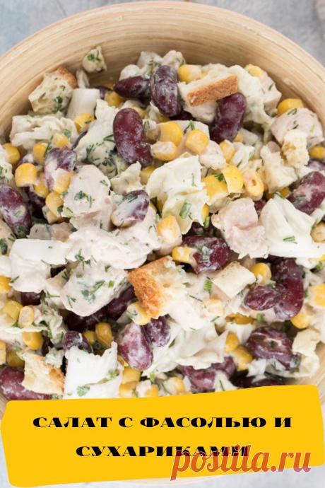 салат с фасолью и сухариками