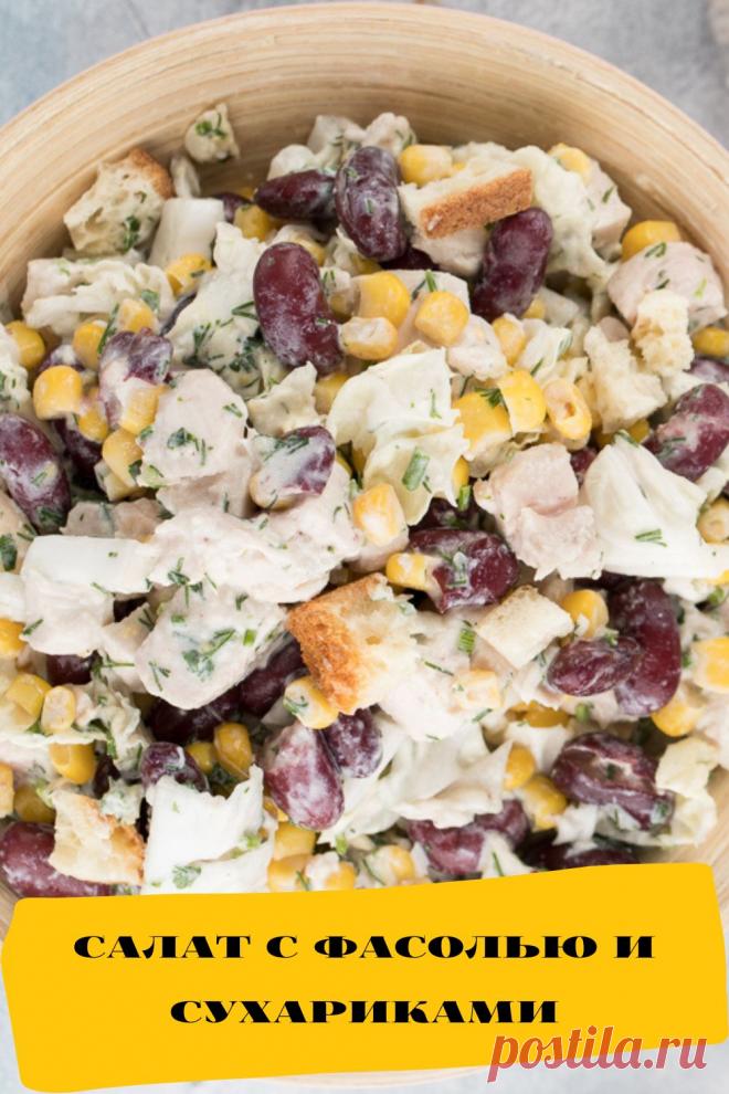 салат с фасолью и сухариками