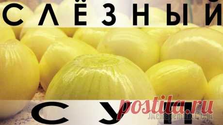 Рецепт очень вкусного и богатого репчатым луком супчика Здравствуйте, товарищи Кулинары! Всем любителям лука посвящается! Сегодня у нас замечательный ароматный супчик, состоящий практически из одного репчатого лука и чуть-чуточки других ингредиентов :) Поч...