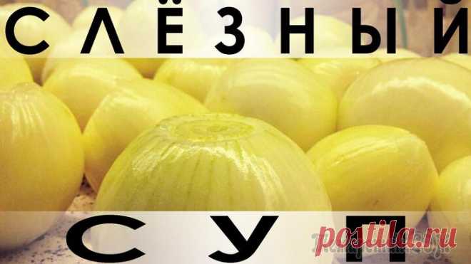 Рецепт очень вкусного и богатого репчатым луком супчика Здравствуйте, товарищи Кулинары! Всем любителям лука посвящается! Сегодня у нас замечательный ароматный супчик, состоящий практически из одного репчатого лука и чуть-чуточки других ингредиентов :) Поч...