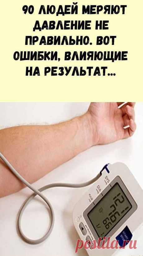 90% ЛЮДЕЙ МЕРЯЮТ ДАВЛЕНИЕ НЕ ПРАВИЛЬНО. ВОТ ОШИБКИ, ВЛИЯЮЩИЕ НА РЕЗУЛЬТАТ
| картины из пуговиц слоёные салаты заливные пироги