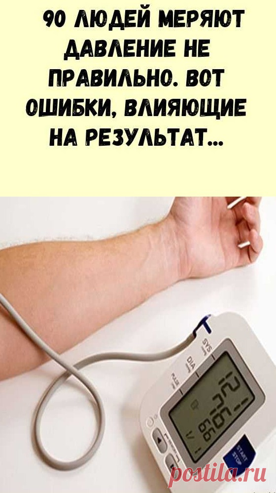 90% ЛЮДЕЙ МЕРЯЮТ ДАВЛЕНИЕ НЕ ПРАВИЛЬНО. ВОТ ОШИБКИ, ВЛИЯЮЩИЕ НА РЕЗУЛЬТАТ
| картины из пуговиц слоёные салаты заливные пироги