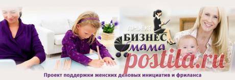 ОТКРЫТ НОВЫЙ ИНТЕРНЕТ-ПРОЕКТ ПО ТРУДОУСТРОЙСТВУ ДЛЯ ФИНАНСОВОЙ ПОДДЕРЖКИ МОЛОДЫХ МАМ!!!