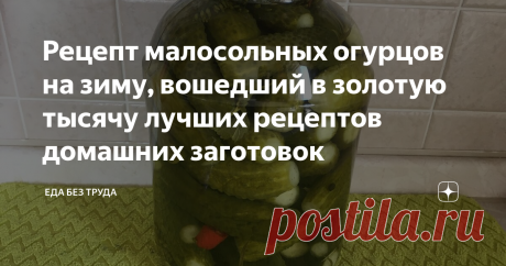 Рецепт малосольных огурцов на зиму, вошедший в золотую тысячу лучших рецептов домашних заготовок Хрустящие, ароматные и в меру острые — остановиться невозможно.