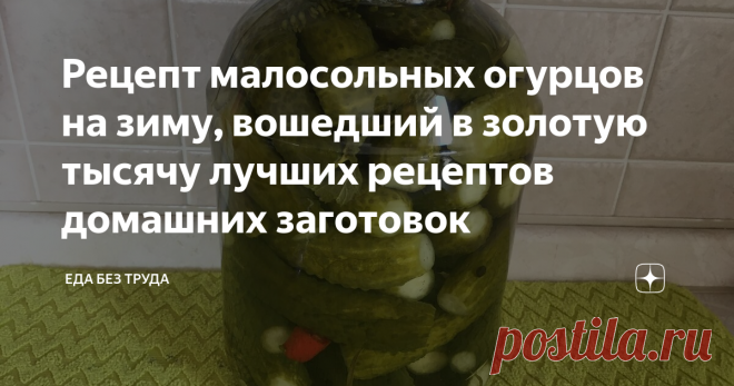 Рецепт малосольных огурцов на зиму, вошедший в золотую тысячу лучших рецептов домашних заготовок Хрустящие, ароматные и в меру острые — остановиться невозможно.