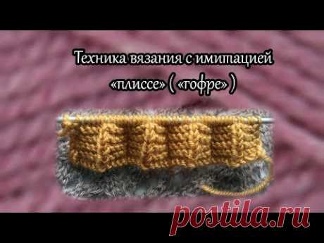 Мастер класс вязания одного из вариантов имитации с эффектом "плиссе" или, как его еще называют, "гофре". Еще видео по теме: - Простой способ вязания имитаци...