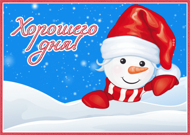 Прикольная открытка хорошего дня с зимой и снеговиком