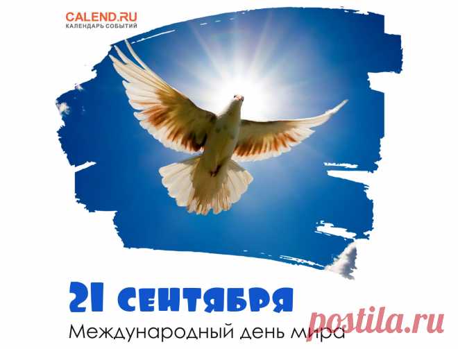 В международный мира день,
Пусть планеты не коснётся злая тень,
Пусть все народы, города пребудут в мире,
Любовь и дружба пусть царят у вас в квартире.