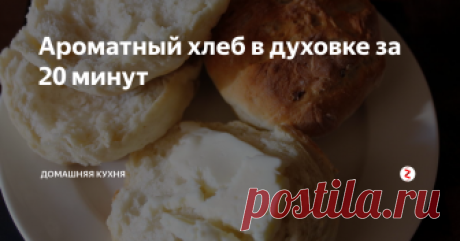 Ароматный хлеб в духовке за 20 минут По рецепту Похлебкина