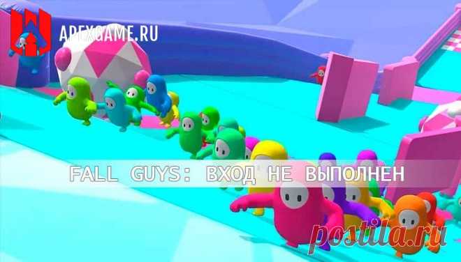 Fall Guys: Ошибку «Вход не выполнен, проверьте соединение»