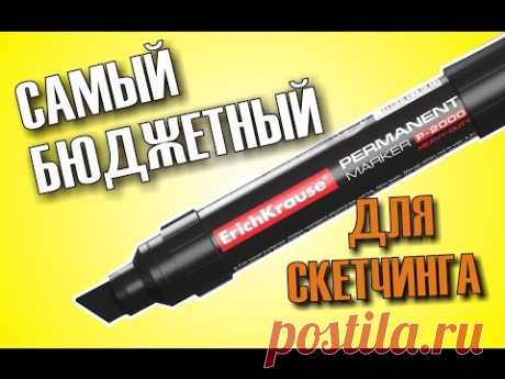 САМЫЙ БЮДЖЕТНЫЙ Маркер для скетчинга ЭРИХ КРАУЗЕ