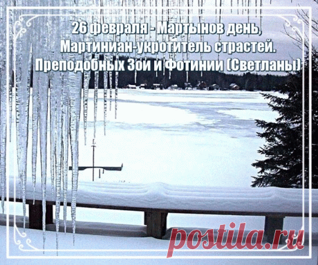 Мартынов день, Мартиниан - укротитель страстей. Преподобных Зои и Фотинии(Светланы) .