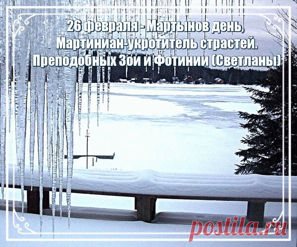 Мартынов день, Мартиниан - укротитель страстей. Преподобных Зои и Фотинии(Светланы) .