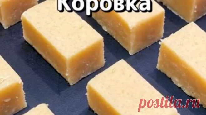 Вкусные конфеты КОРОВКА! Это вкусняшка из СССР!😍👍