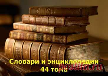 Словари и энциклопедии - 44 тома (FB2) Вам представлена коллекция всевозможных словарей - энциклопедических, толковых и др. и разнообразных энциклопедий в различных областях науки, природы и искусства, в 44 томах, на русском языке в комфортном формате FB2.Список книг: 1. Балязин, Кузнецов, Казакевич, Соболева - Символы, святыни и