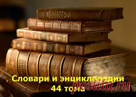 Словари и энциклопедии - 44 тома (FB2) Вам представлена коллекция всевозможных словарей - энциклопедических, толковых и др. и разнообразных энциклопедий в различных областях науки, природы и искусства, в 44 томах, на русском языке в комфортном формате FB2.Список книг: 1. Балязин, Кузнецов, Казакевич, Соболева - Символы, святыни и