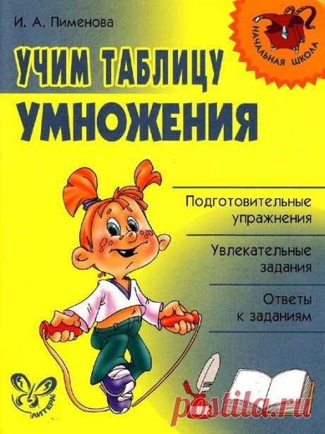 Пименова. Учим таблицу умножения.