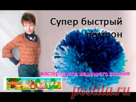 Супер-быстрый помпон.