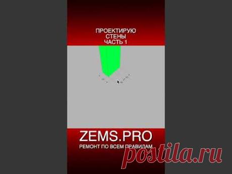 #shorts #алексейземсков #проектирование #стены