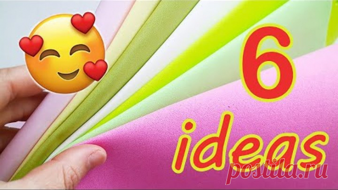 6 ОТЛИЧНЫХ ИДЕЙ ИЗ фоамирана своими руками Как заработать на рукоделии