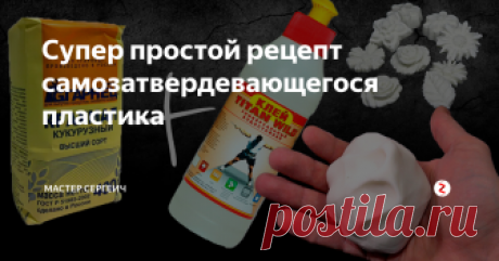 Супер простой рецепт самозатвердевающегося пластика Посмотрите супер простой рецепт самозатвердевающегося пластика. Он вообще не трескается, когда сохнет, какой бы не был слой. Когда полностью высохнет, 1-3 дня в зависимости от толщины, становится очень прочным.
Похож на холодный фарфор, но чуть менее пластичный. Более похож на полимерную глину. Заметил только 1 минус, его нельзя хранить, уже через 1-2 часа начинает подсыхать.
Можно красить любой к