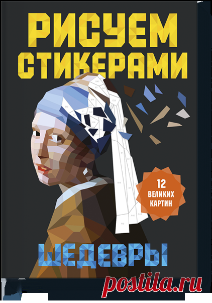 Рисуем стикерами. Шедевры. 12 великих картин () — купить в МИФе 12шедевров + 24листа состикерами. Бумажная. Читать отзывы и скачать главу.