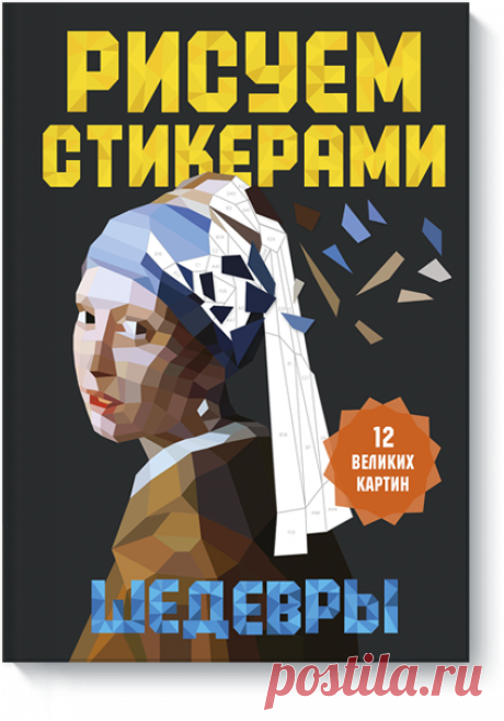 Рисуем стикерами. Шедевры. 12 великих картин () — купить в МИФе 12шедевров + 24листа состикерами. Бумажная. Читать отзывы и скачать главу.