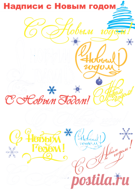 Надписи С Новым годом! на прозрачном слое + анимация