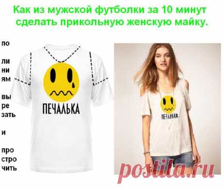 Из мужского женское)) / Футболки DIY /