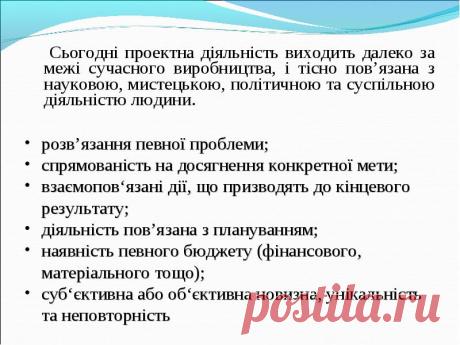 Метод проектів (від грец шлях, спосіб дослідження) це система навчання, за якої учні здобувають знання в процесі планування і виконання завдань, які поступово ускладнюються, проектів