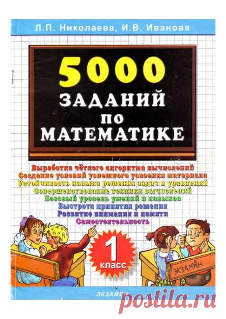 5000 заданий по математике. 1 класс.