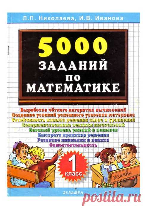 5000 заданий по математике. 1 класс.
