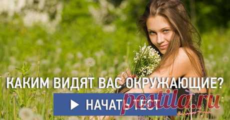 Каким видят вас окружающие?