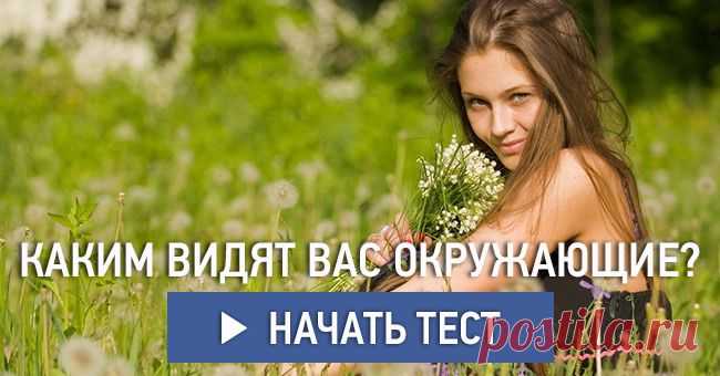 Каким видят вас окружающие?