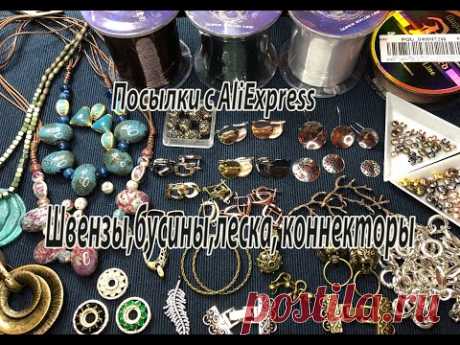 Швензы, бусины, коннекторы. Посылки с AliExpress. 07.01.2021.