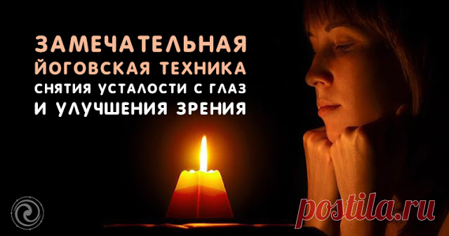Замечательная йоговская техника снятия усталости с глаз и улучшения зрения