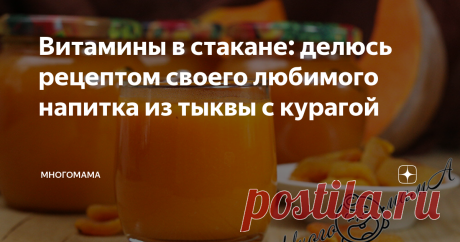 Витамины в стакане: делюсь рецептом своего любимого напитка из тыквы с курагой Каждое лето я готовлю вкусный и полезный напиток из тыквы со своего огорода. Он всегда получается густым и аппетитным, красивого оранжевого цвета.  В сочетании с ароматной курагой тыква кажется не пресной, а кисловато-сладкой. Такой сок можно подать даже к праздничному столу. Этот напиток несложно приготовить и без соковыжималки, используя только погружной блендер. Для 2 литровых банок понадобит...