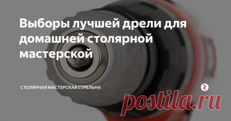 Выборы лучшей дрели для домашней столярной мастерской Выбирай с умом!