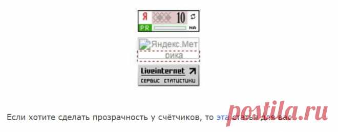 Как красиво установить счётчики статистики в блоге.