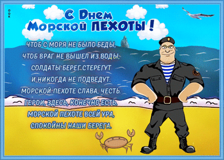 День морской пехоты все празднуют сегодня,
Пожелаю вам, друзья, благости Господней.
Чтобы рифы обходил жизни ваш корабль,
Был всегда удачи лишь, чтоб в руках журавль.