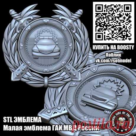 STL Эмблема Малая эмблема ГАИ МВД России | Stl STL стл 3D 3д модель