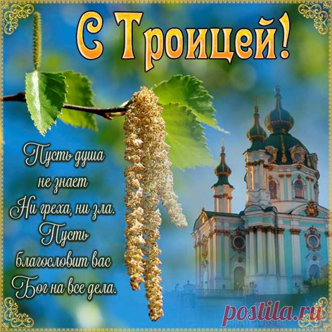 Здоровья, всех благ,
В семье пусть будет лад.
Проблемы пусть все скроются.
Поздравляю с Троицей!